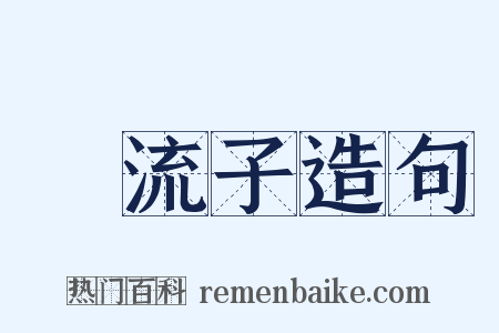 風流子造句是什么意思的图片